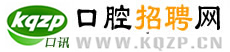 口腔招聘网